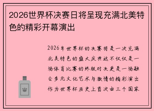2026世界杯决赛日将呈现充满北美特色的精彩开幕演出 2026世界杯决赛日将呈现充满北美特色的精彩开幕演出