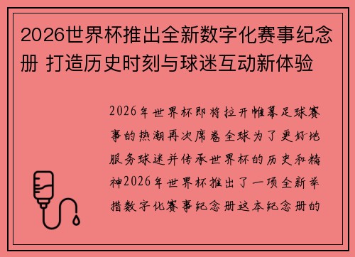 2026世界杯推出全新数字化赛事纪念册 打造历史时刻与球迷互动新体验