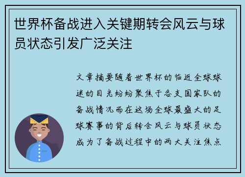 世界杯备战进入关键期转会风云与球员状态引发广泛关注 世界杯备战进入关键期转会风云与球员状态引发广泛关注