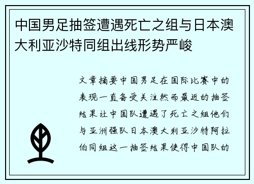中国男足抽签遭遇死亡之组与日本澳大利亚沙特同组出线形势严峻 中国男足抽签遭遇死亡之组与日本澳大利亚沙特同组出线形势严峻