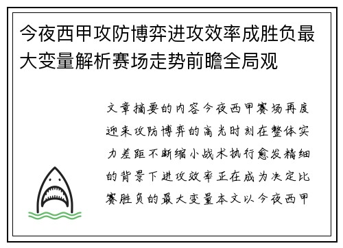 今夜西甲攻防博弈进攻效率成胜负最大变量解析赛场走势前瞻全局观