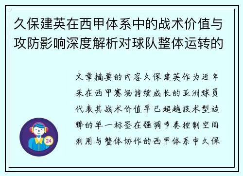 久保建英在西甲体系中的战术价值与攻防影响深度解析对球队整体运转的意义
