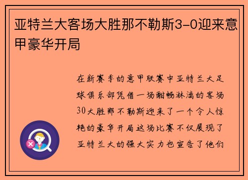 亚特兰大客场大胜那不勒斯3-0迎来意甲豪华开局 亚特兰大客场大胜那不勒斯3-0迎来意甲豪华开局