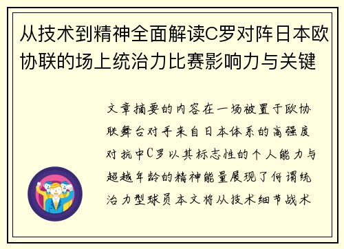 从技术到精神全面解读C罗对阵日本欧协联的场上统治力比赛影响力与关键价值