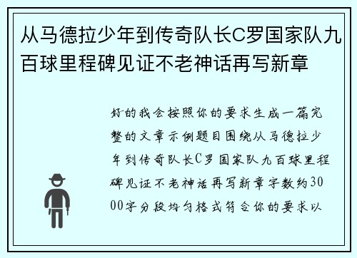 从马德拉少年到传奇队长C罗国家队九百球里程碑见证不老神话再写新章