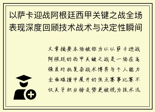 以萨卡迎战阿根廷西甲关键之战全场表现深度回顾技术战术与决定性瞬间