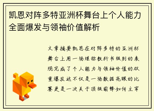 凯恩对阵多特亚洲杯舞台上个人能力全面爆发与领袖价值解析 凯恩对阵多特亚洲杯舞台上个人能力全面爆发与领袖价值解析