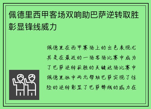 佩德里西甲客场双响助巴萨逆转取胜彰显锋线威力