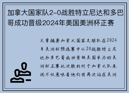 加拿大国家队2-0战胜特立尼达和多巴哥成功晋级2024年美国美洲杯正赛