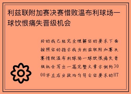 利兹联附加赛决赛惜败温布利球场一球饮恨痛失晋级机会