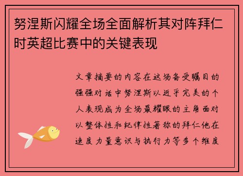 努涅斯闪耀全场全面解析其对阵拜仁时英超比赛中的关键表现 努涅斯闪耀全场全面解析其对阵拜仁时英超比赛中的关键表现