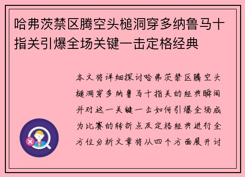哈弗茨禁区腾空头槌洞穿多纳鲁马十指关引爆全场关键一击定格经典