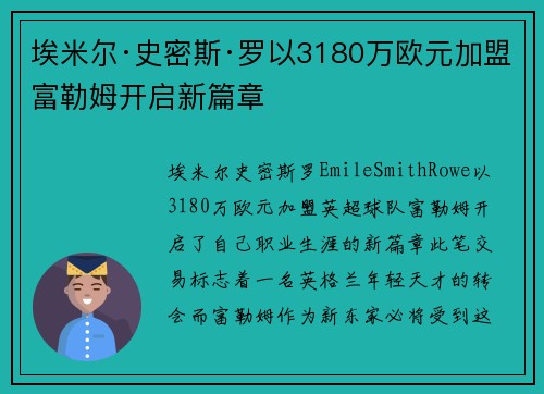埃米尔·史密斯·罗以3180万欧元加盟富勒姆开启新篇章 埃米尔·史密斯·罗以3180万欧元加盟富勒姆开启新篇章