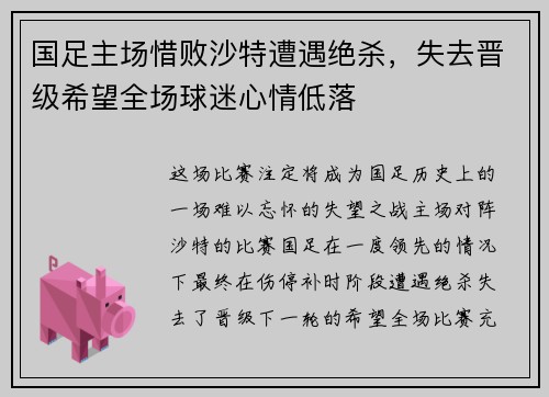 国足主场惜败沙特遭遇绝杀,失去晋级希望全场球迷心情低落 国足主场惜败沙特遭遇绝杀,失去晋级希望全场球迷心情低落