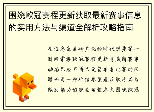 围绕欧冠赛程更新获取最新赛事信息的实用方法与渠道全解析攻略指南