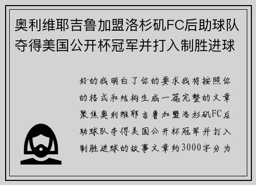 奥利维耶吉鲁加盟洛杉矶FC后助球队夺得美国公开杯冠军并打入制胜进球 奥利维耶吉鲁加盟洛杉矶FC后助球队夺得美国公开杯冠军并打入制胜进球
