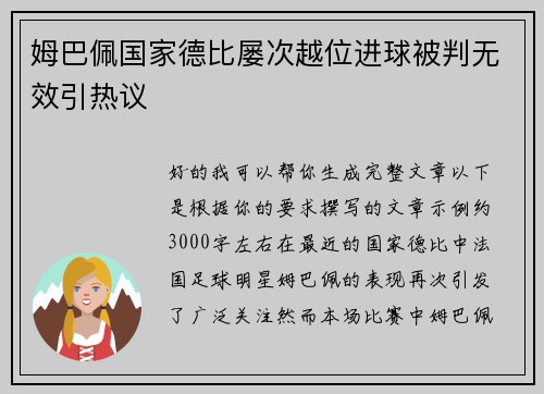 姆巴佩国家德比屡次越位进球被判无效引热议