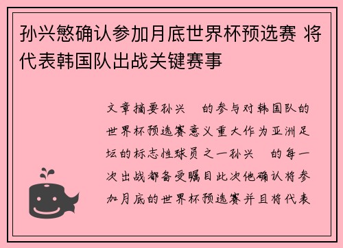 孙兴慜确认参加月底世界杯预选赛 将代表韩国队出战关键赛事 孙兴慜确认参加月底世界杯预选赛 将代表韩国队出战关键赛事