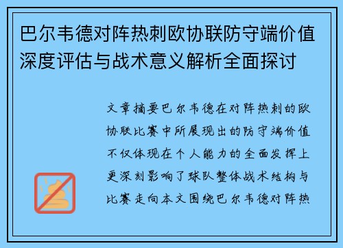 巴尔韦德对阵热刺欧协联防守端价值深度评估与战术意义解析全面探讨