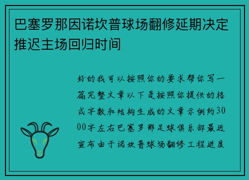 巴塞罗那因诺坎普球场翻修延期决定推迟主场回归时间