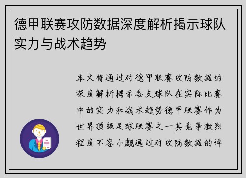 德甲联赛攻防数据深度解析揭示球队实力与战术趋势