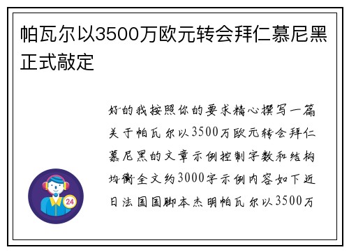 帕瓦尔以3500万欧元转会拜仁慕尼黑正式敲定