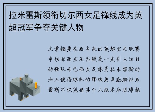 拉米雷斯领衔切尔西女足锋线成为英超冠军争夺关键人物