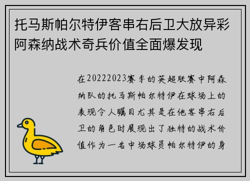 托马斯帕尔特伊客串右后卫大放异彩阿森纳战术奇兵价值全面爆发现