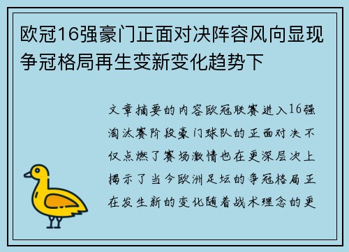 欧冠16强豪门正面对决阵容风向显现争冠格局再生变新变化趋势下