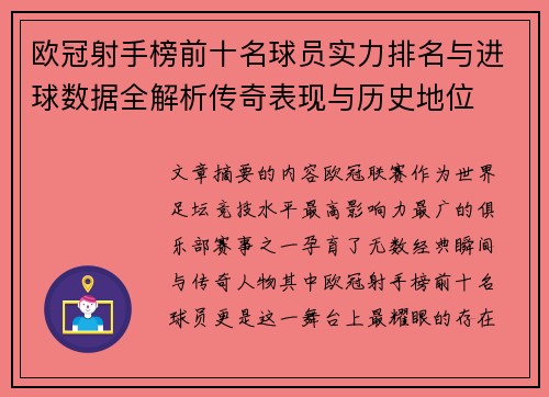 欧冠射手榜前十名球员实力排名与进球数据全解析传奇表现与历史地位