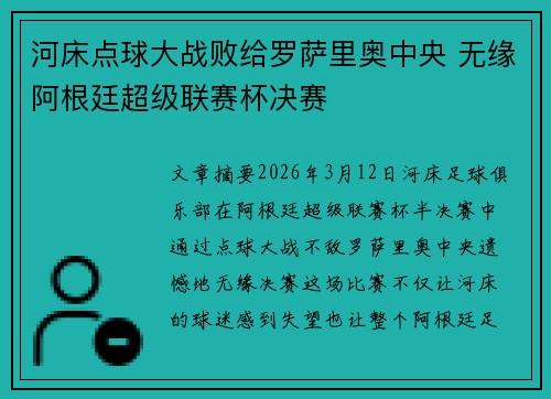 河床点球大战败给罗萨里奥中央 无缘阿根廷超级联赛杯决赛