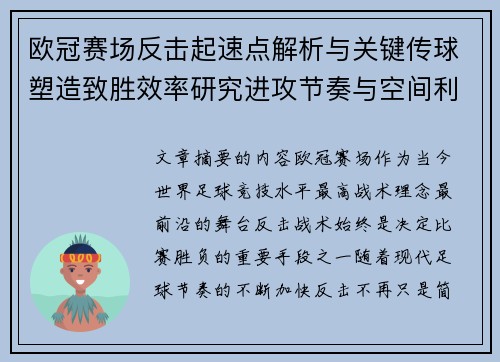 欧冠赛场反击起速点解析与关键传球塑造致胜效率研究进攻节奏与空间利用