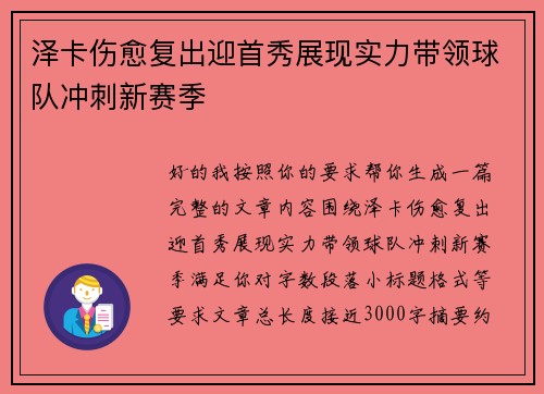 泽卡伤愈复出迎首秀展现实力带领球队冲刺新赛季 泽卡伤愈复出迎首秀展现实力带领球队冲刺新赛季