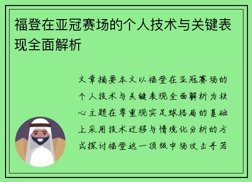 福登在亚冠赛场的个人技术与关键表现全面解析