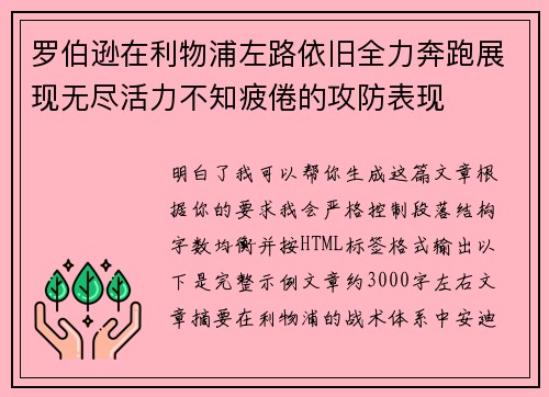 罗伯逊在利物浦左路依旧全力奔跑展现无尽活力不知疲倦的攻防表现