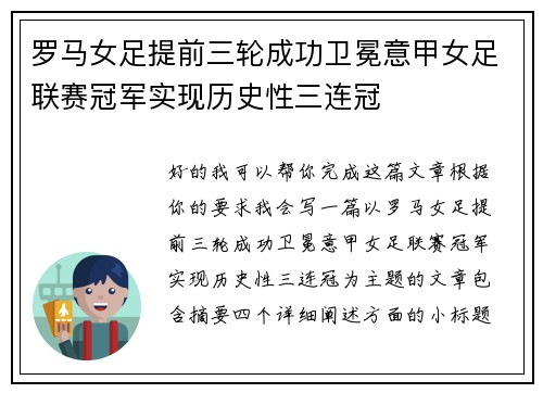 罗马女足提前三轮成功卫冕意甲女足联赛冠军实现历史性三连冠 罗马女足提前三轮成功卫冕意甲女足联赛冠军实现历史性三连冠