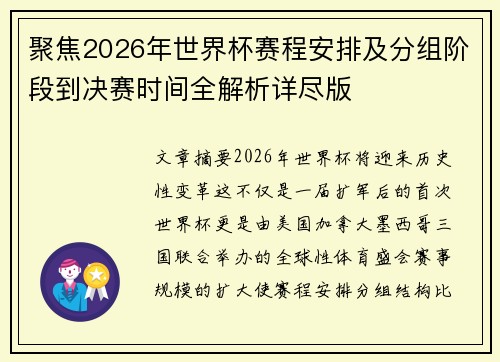 聚焦2026年世界杯赛程安排及分组阶段到决赛时间全解析详尽版 聚焦2026年世界杯赛程安排及分组阶段到决赛时间全解析详尽版