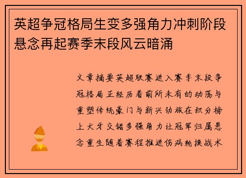 英超争冠格局生变多强角力冲刺阶段悬念再起赛季末段风云暗涌