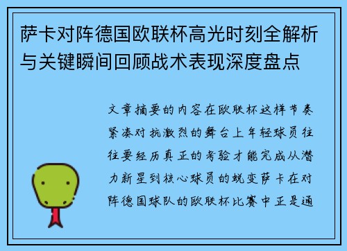 萨卡对阵德国欧联杯高光时刻全解析与关键瞬间回顾战术表现深度盘点 萨卡对阵德国欧联杯高光时刻全解析与关键瞬间回顾战术表现深度盘点