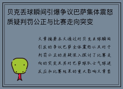 贝克丢球瞬间引爆争议巴萨集体震怒质疑判罚公正与比赛走向突变