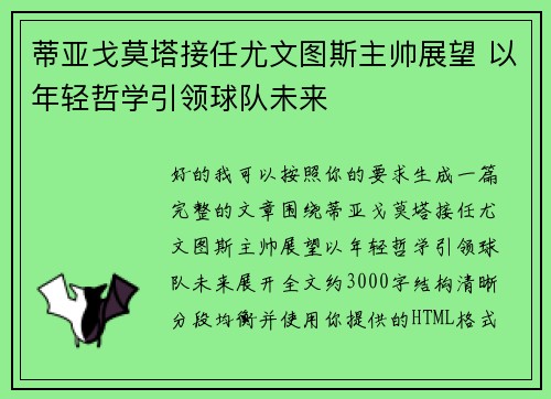 蒂亚戈莫塔接任尤文图斯主帅展望 以年轻哲学引领球队未来
