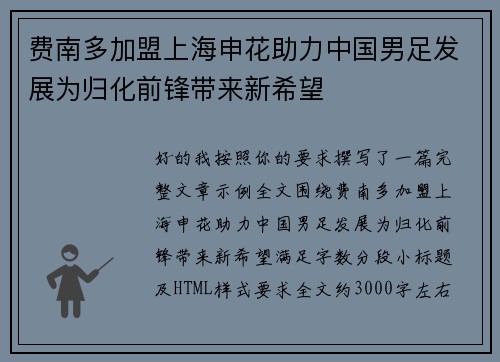 费南多加盟上海申花助力中国男足发展为归化前锋带来新希望