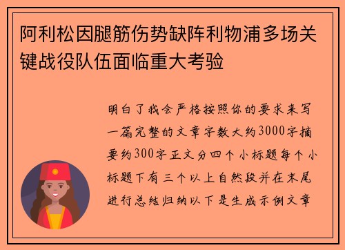 阿利松因腿筋伤势缺阵利物浦多场关键战役队伍面临重大考验 阿利松因腿筋伤势缺阵利物浦多场关键战役队伍面临重大考验