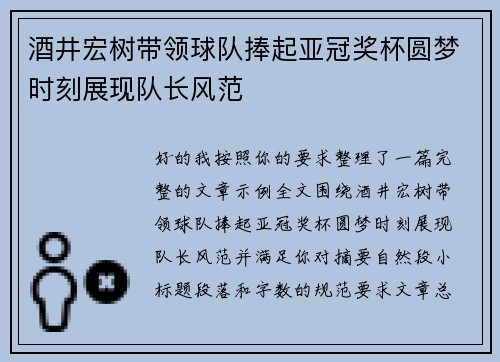 酒井宏树带领球队捧起亚冠奖杯圆梦时刻展现队长风范