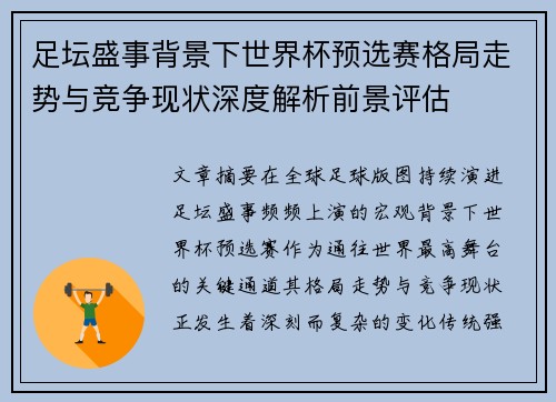 足坛盛事背景下世界杯预选赛格局走势与竞争现状深度解析前景评估