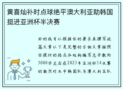 黄喜灿补时点球绝平澳大利亚助韩国挺进亚洲杯半决赛 黄喜灿补时点球绝平澳大利亚助韩国挺进亚洲杯半决赛