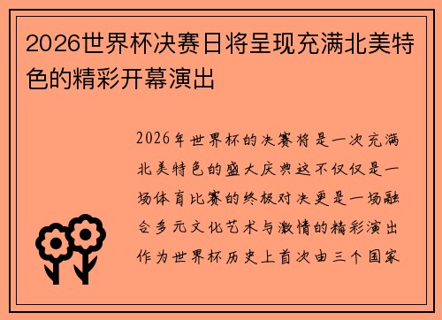 2026世界杯决赛日将呈现充满北美特色的精彩开幕演出 2026世界杯决赛日将呈现充满北美特色的精彩开幕演出