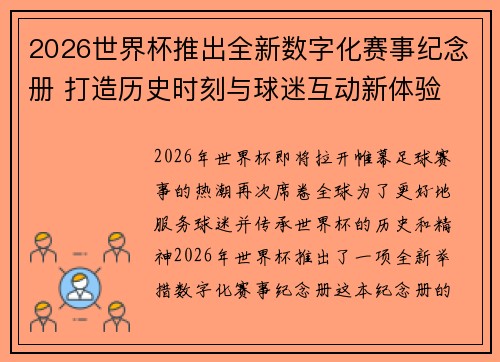 2026世界杯推出全新数字化赛事纪念册 打造历史时刻与球迷互动新体验