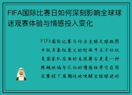 FIFA国际比赛日如何深刻影响全球球迷观赛体验与情感投入变化 FIFA国际比赛日如何深刻影响全球球迷观赛体验与情感投入变化