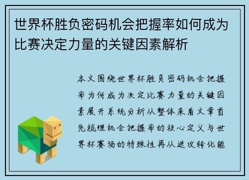 世界杯胜负密码机会把握率如何成为比赛决定力量的关键因素解析